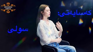 Persona: Sulli - [Kurdish Sub] زنجیرەی ژێرنووسکراوی کوردی کەسایەتی: سولی