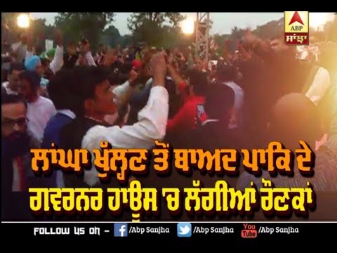 Corridor ਖੁੱਲ੍ਹਣ ਤੋਂ ਬਾਅਦ Pak ਦੇ Governor House`ਚ ਲੱਗੀਆਂ ਰੌਣਕਾਂ | ABP Sanjha |