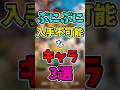 【ぷにぷに】今後入手不可能なキャラ3選!#shorts #ぷにぷに #妖怪ウォッチぷにぷに