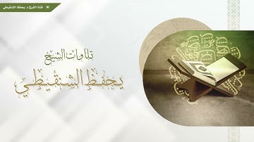 سورة الزخرف الشيخ يحفظ الشنقيطي