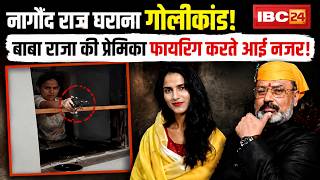 Nagod Royal Family Firing Case: राजघराना गोलीकांड मामला। बाबा राजा की प्रेमिका फायरिंग करते आई नजर