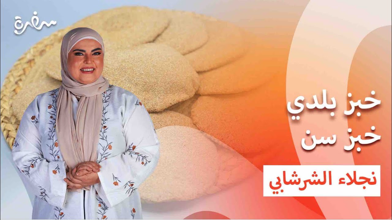 خبز شامي - خبز سن - خبز رمضان - خبز بلدي | على قد الإيد | حلقة كاملة