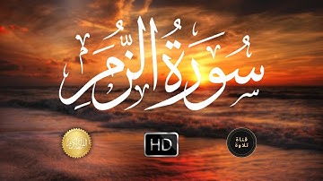 سورة الزمر تلاوة رائعة - قرآن قبل النوم - ناصر القطامي
