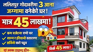 Sold Out - ललितपुर गोदावरीमा ३ आना जग्गामा बनेको घर मात्र ४५ लाखमा!Sasto Ghar Jagga Kathmandu Nepal