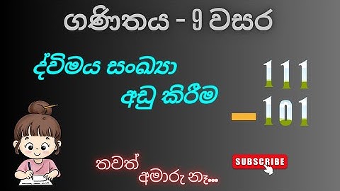 ganithaya 9 wasara | binary numbers | ද්විමය සංඛ්‍යා අඩු කිරීම | education wamh
