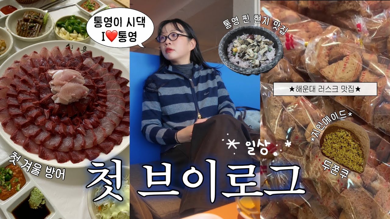 첫 일상 브이로그🩵|통영이 시댁 현지 찐 맛집,부산 해운대 러스크 맛집,블루엘리펀트,두쫀꾸 ASMR 🧆