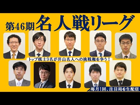 【22:00～】第46期名人戦リーグ【芝野虎丸王座 － 許家元八段】