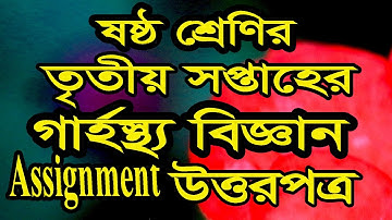 ষষ্ট শ্রেণির ৩য় সপ্তাহের গার্হস্থ্য বিজ্ঞান অ্যাসাইনমেন্টের উত্তরপত্র।। Home science class 6 |