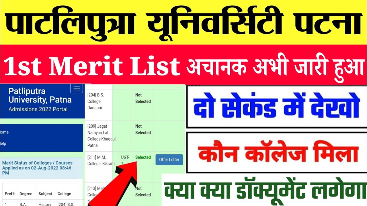 ppu first merit list 2022 kaise dekhe|Patliputra university ug 1st ...