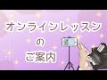 オンラインレッスンのご案内