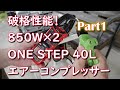 【消費電流18A】ONE STEP 100V オイルレス エアーコンプレッサー 40L PART1 動作確認【850W×2】