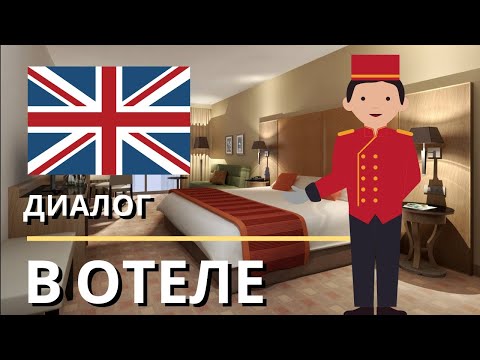 Диалоги На Английском - В отеле / Диалог в гостинице