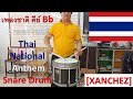 เพลงชาติ คีย์ Bb : กลอง สแนร์ / Thai National Anthem : Snare [XANCHEZ]