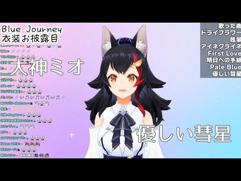 大神ミオの歌う優しい彗星　#大神ミオ　#ホロライブ　#優しい彗星