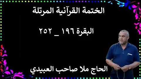 الختمة القرانية المرتلة ٠سورة البقرة  ٠هديتى إلى أرواح إمواتكم اخوانى واخواتى  ٠ملا صاحب العبيدى