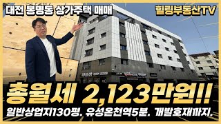 총월세 2,123만원에 수익률 9.6%?! 유성온천역 일반상업지역에 준공된 대전 봉명동 상가주택 매매. #대전상가주택매매 #대전다가구주택매매
