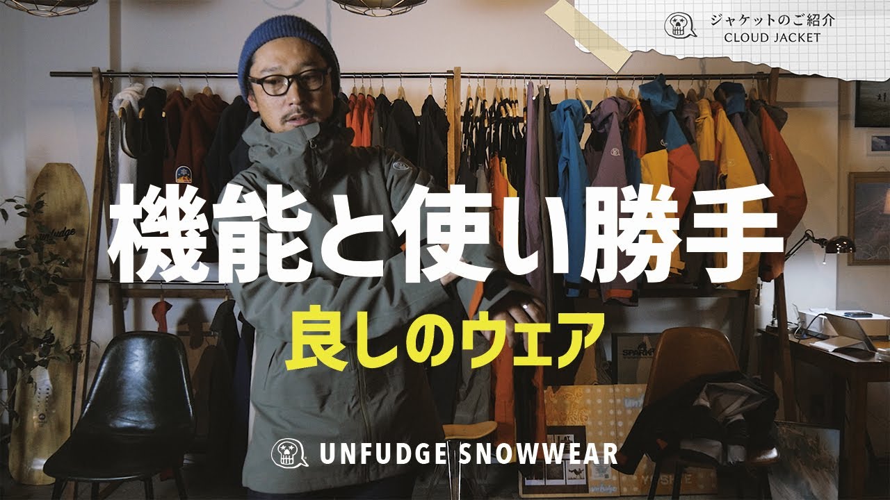 UNFUDGE / アンファッジのスノーウェア紹介（CLOUD JACKETの紹介①）