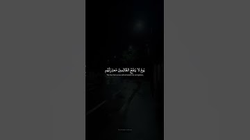 يَومَ لا يَنفَعُ الظّالِمينَ مَعذِرَتُهُم  محمد صديق المنشاوي  سورة غافر