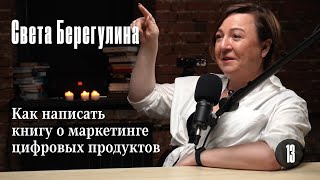 Света Берегулина: Как написать книгу о маркетинге цифровых продуктов