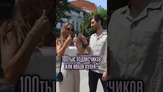 100 тысяч подписчиков VS новая кухня — угадай, что выбрали?