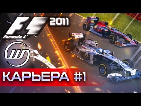 F1 2011 КАРЬЕРА #1 - ДА ЗДРАВСТВУЙ KERS И DRS