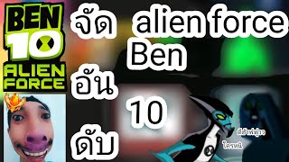 จัดอันดับ Ben10 ภาค Alien force (อวยอีกละ) | แร่งคิ่ง ep.2