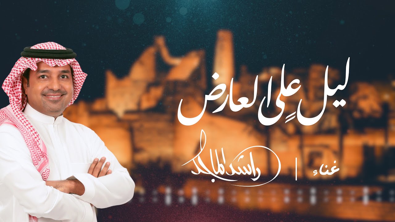 راشد الماجد | ليلٍ على العارض 2023 |  Rashed AlMajid