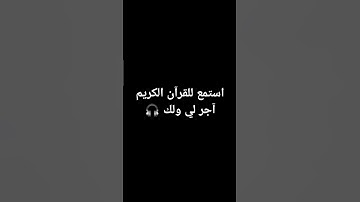 استمع للقرآن الكريم آجر لي ولك 🎧