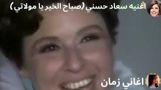 اغنيه سعاد حسني (صباح الخير يا مولاتي )