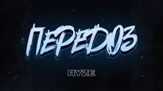 RYZE - Передоз