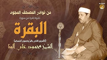 الشيخ محمود على البنا سورة البقرة (أَتَأْمُرُونَ النَّاسَ بِالْبِرِّ) تلاوة نادرة جدًا لأول مرة
