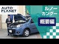 ルノー カングー（２代目）車両解説～概要編～　オートプラネット名古屋