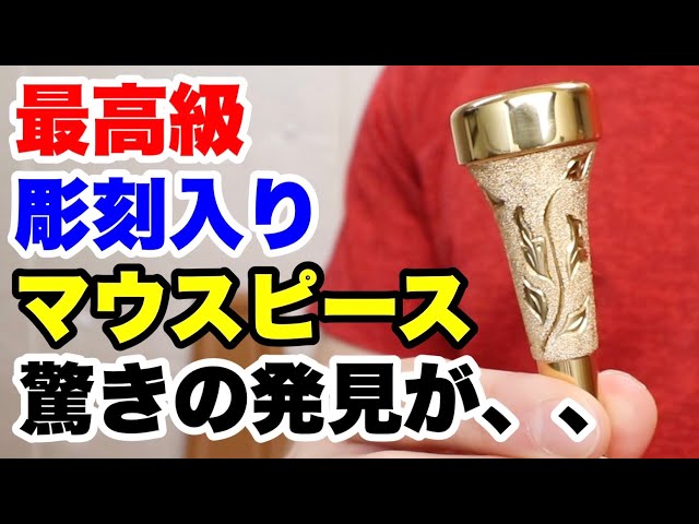 トランペットマウスピース】JS Custom 「CRAFTMAN」シリーズの