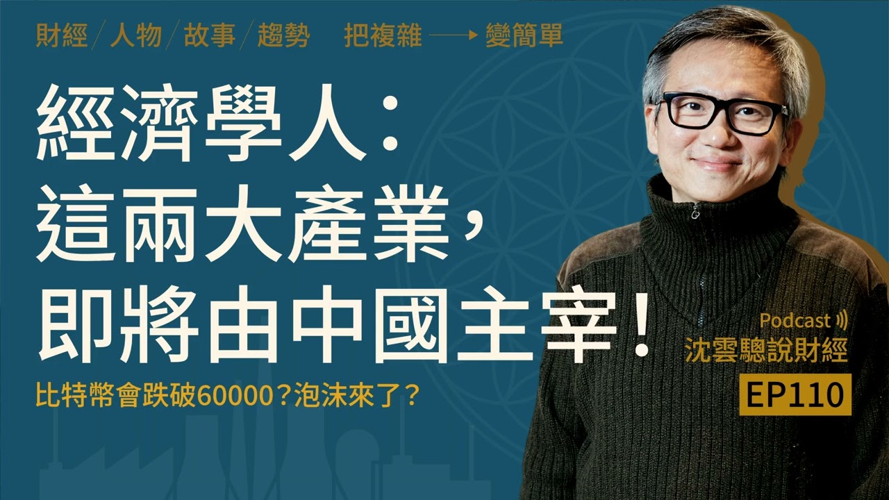 EP110｜經濟學人：這兩大產業，即將由中國主宰！──比特幣會跌破60000？泡沫來了？
