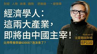 EP110 | The Economist: These Two Industries Are About to Be Dominated by China! -- Will Bitcoin F...