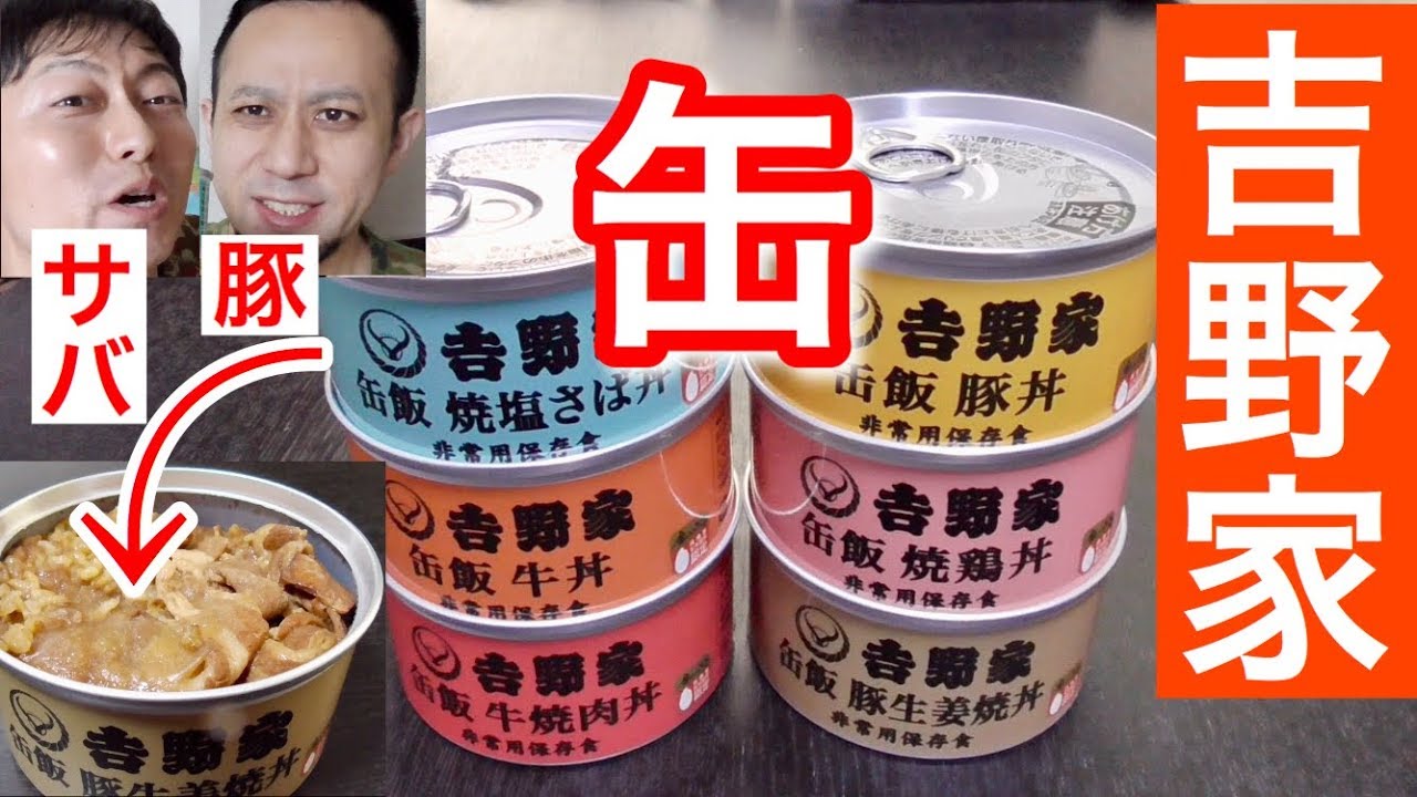 第2弾】ついに吉野家から「缶詰の焼サバ・豚焼き」が出たので食べて 