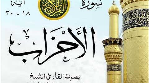 أجمل تلاوة خيالية نادرة إبداع الشيخ محمد صديق المنشاوي - من سورة الأحزاب . نوادر 256 صدى