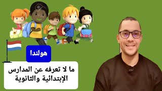 التعليم في هولندا - المدارس الإبتدائية والثانوية