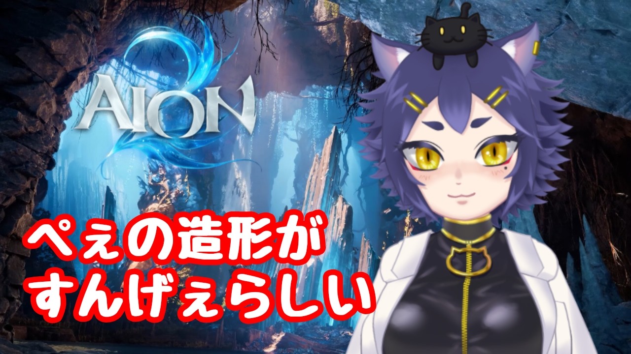 【 #aion2 2 】何ゲーかもわかってないがぺぇの造形がすごいらしい【 #vtuber 】