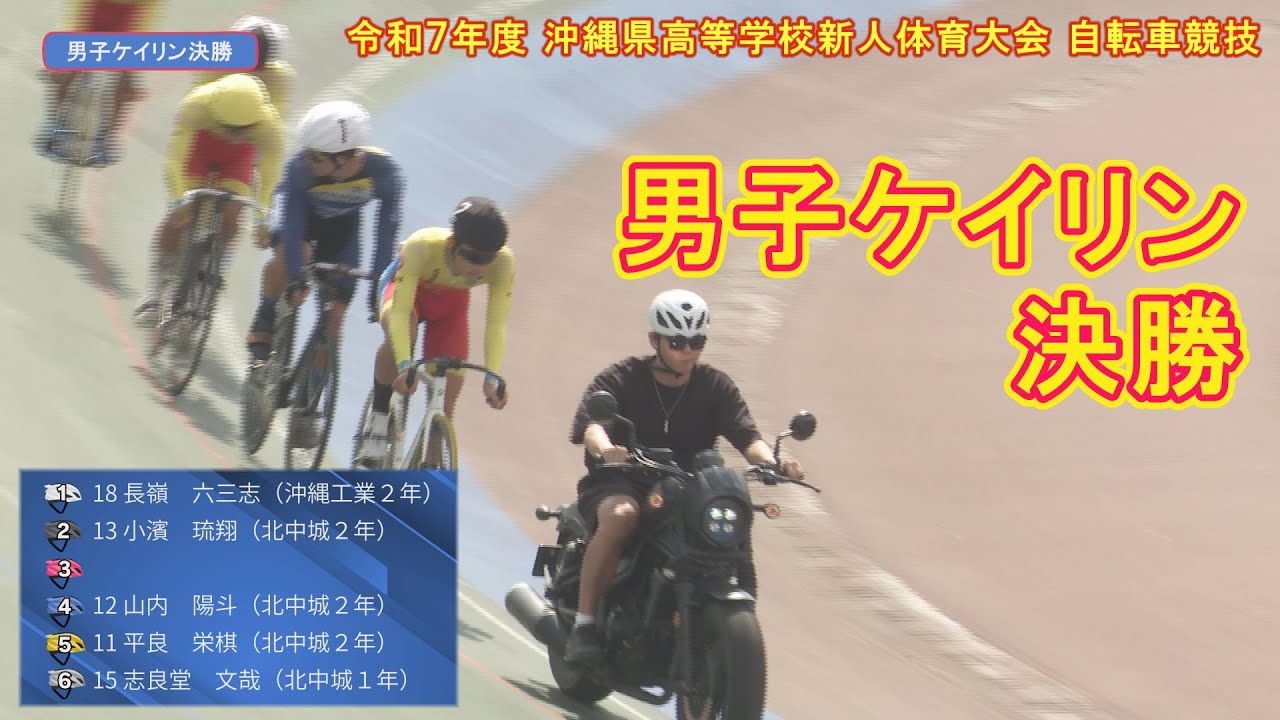 【自転車競技】男子ケイリン決勝 2025沖縄県新人大会