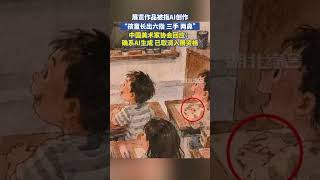 展览作品被指AI创作，“孩童长出六指、三手、两鼻”。中国美术家协会回应：确系AI生成，已取消入展资格。