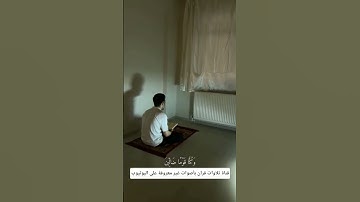 تلاوة جميلة جداً وخاشعة لشاب من سورة المؤمنون ( ألم تكن اياتي تتلى عليكم فكنتم بها تكذبون) 🤍 #قرآن