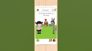 Brain Test 4 المرحلة 72 #braintest #game #gameplay #gaming #level #braingames