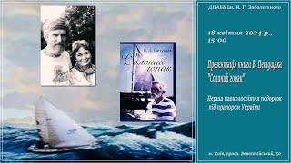 Презентація книжки «Солоний гопак»