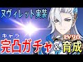 【原神】ヌヴィレット完凸ガチャ！新武器「久遠流転の大典」も確保！！Lv90まで育成して色んなパーティーで遊んでみるぞ！！！【Genshin Impact】