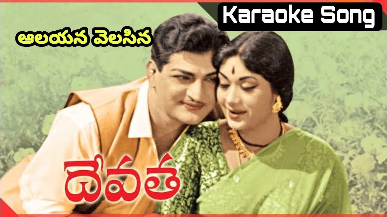 Aalayana Velasina Aa Devuni Karaoke Song  telugukaraoke Karaoke Song Telugu Lyrics