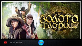 Золото Глории (2012-2014) Приключенческое фэнтези. Все серии Full HD