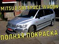 MITSUBISHI SPACE WAGON ПОЛНАЯ ПОКРАСКА