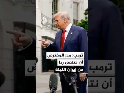 ترمب لـسي إن إن: من المفترض أن نتلقى ردا من إيران الليلة