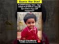 Guess Who? | ఎవరో గెస్ చేయండి #guesswho #tollywood #trending #viralvideo #shorts #telugucineworld